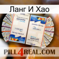 Ланг И Хао kamagra1